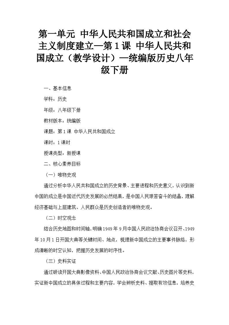 第一单元 中华人民共和国成立和社会主义制度建立—第1课 中华人民共和国成立（教学设计）—统编版历史八年级下册第1页