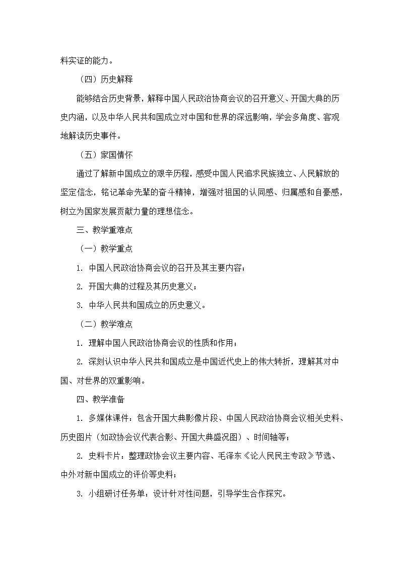 第一单元 中华人民共和国成立和社会主义制度建立—第1课 中华人民共和国成立（教学设计）—统编版历史八年级下册第2页
