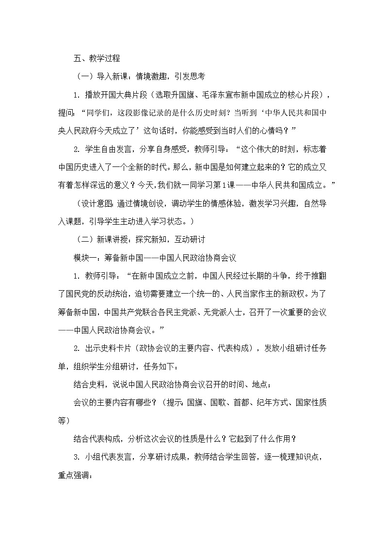第一单元 中华人民共和国成立和社会主义制度建立—第1课 中华人民共和国成立（教学设计）—统编版历史八年级下册第3页