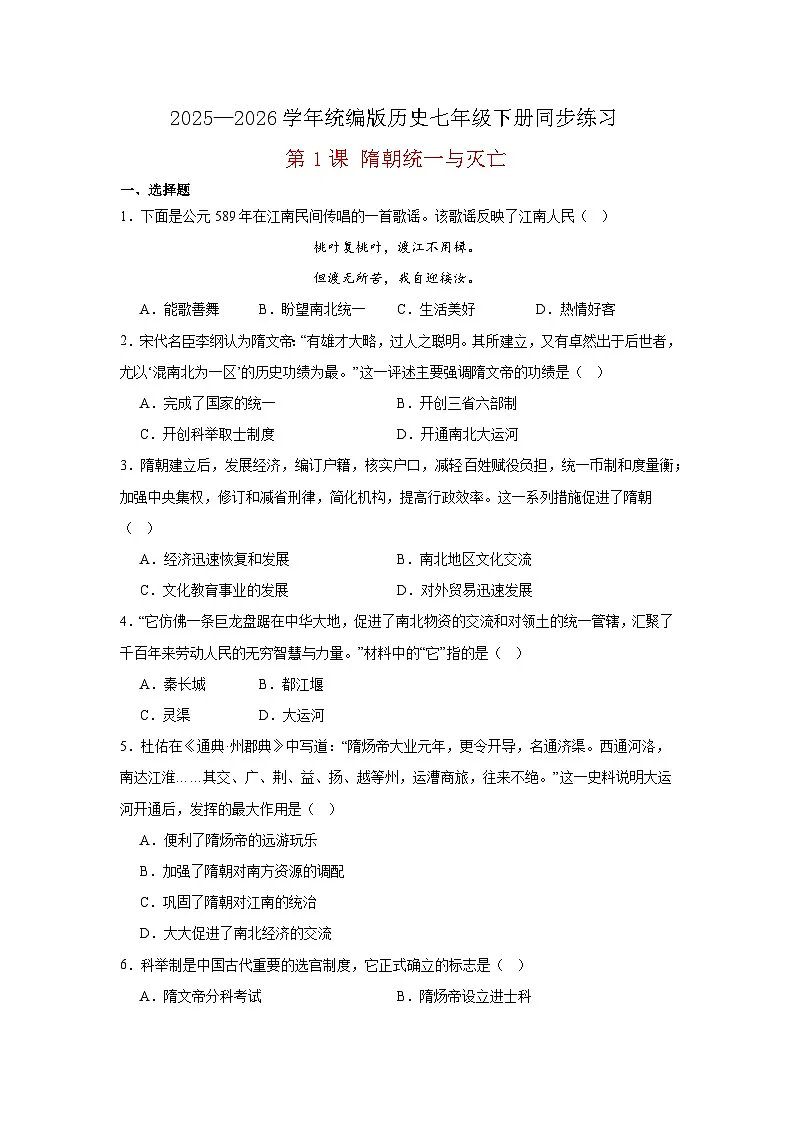 【简单实用同步练】第1课 隋朝统一与灭亡 同步练习（原卷版） 2025—2026学年统编版历史七年级下册第1页