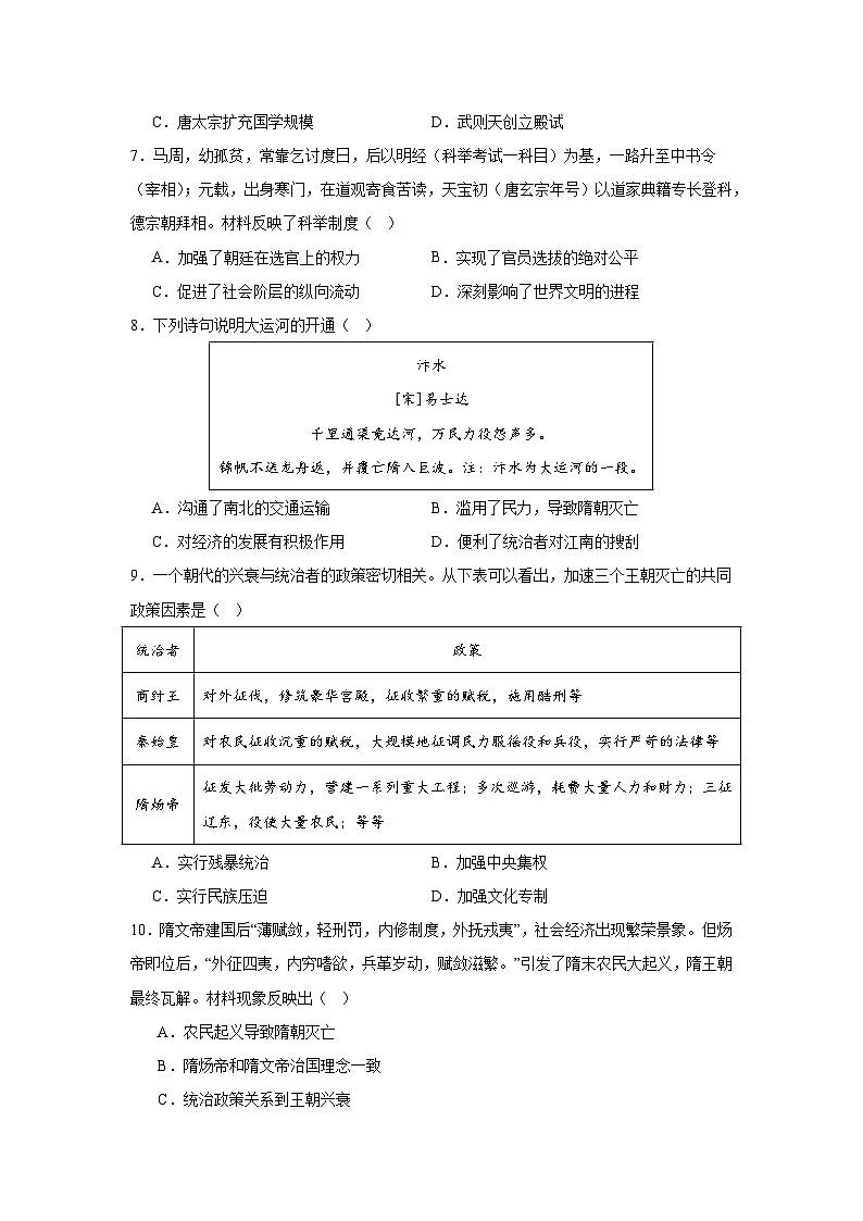【简单实用同步练】第1课 隋朝统一与灭亡 同步练习（原卷版） 2025—2026学年统编版历史七年级下册第2页
