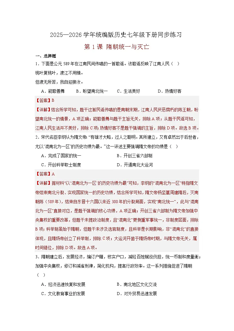 【简单实用同步练】第1课 隋朝统一与灭亡 同步练习（解析版） 2025—2026学年统编版历史七年级下册第1页