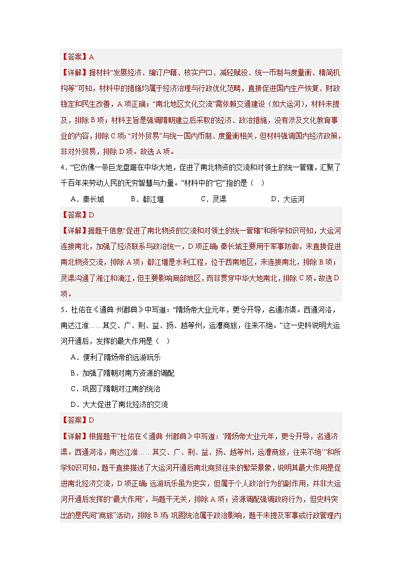 【简单实用同步练】第1课 隋朝统一与灭亡 同步练习（解析版） 2025—2026学年统编版历史七年级下册第2页
