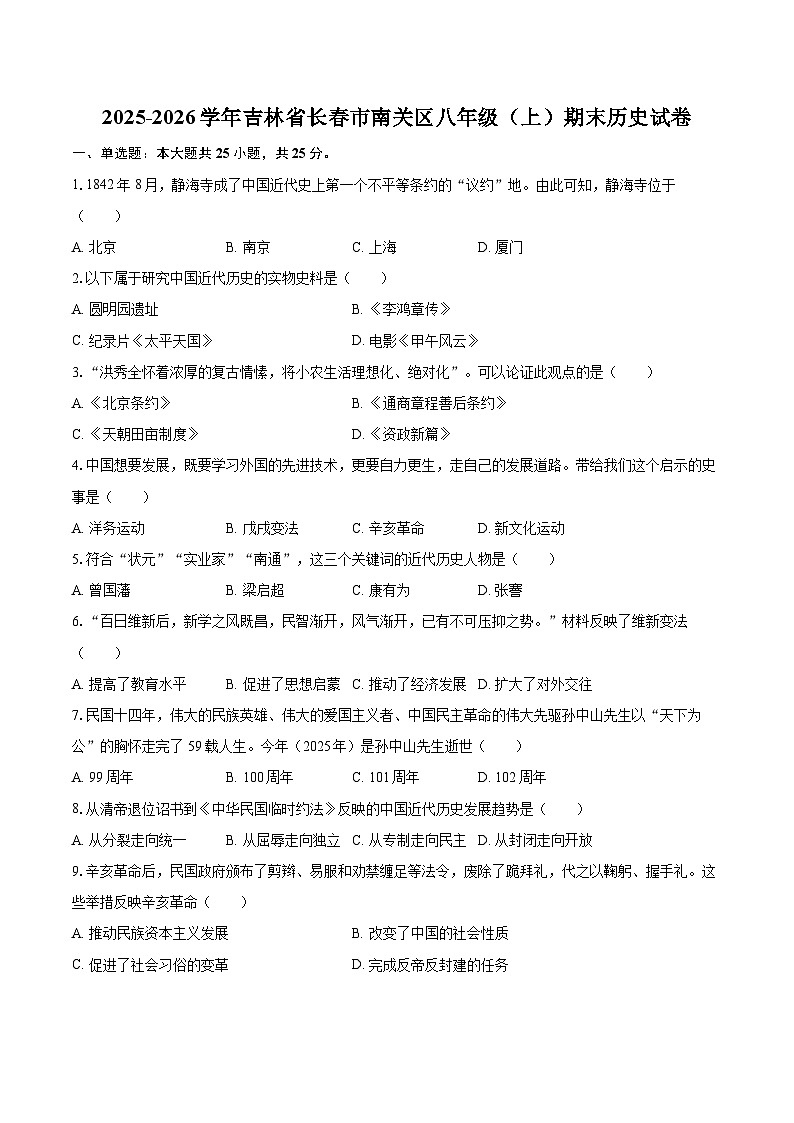 2025-2026学年吉林省长春市南关区八年级（上）期末历史试卷-自定义类型第1页