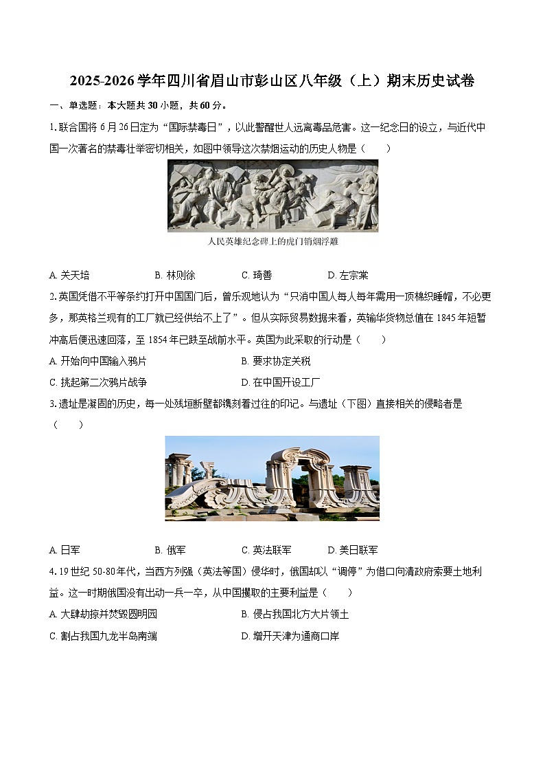 2025-2026学年四川省眉山市彭山区八年级（上）期末历史试卷-自定义类型第1页