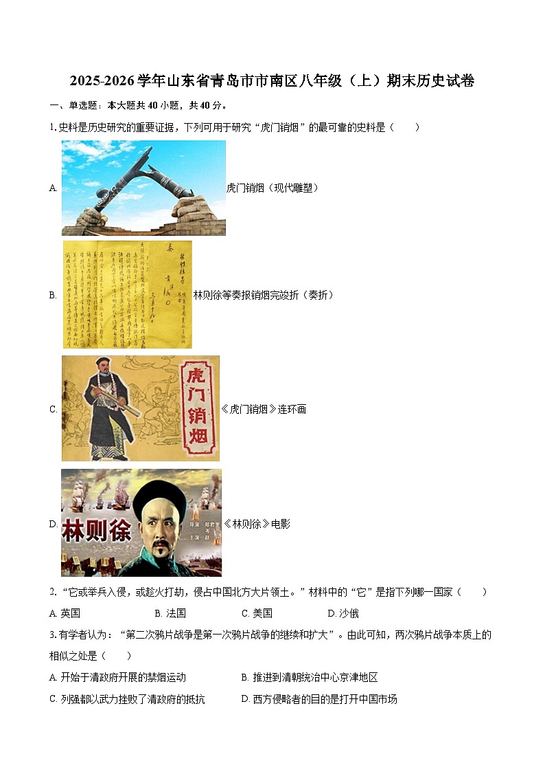 2025-2026学年山东省青岛市市南区八年级（上）期末历史试卷-自定义类型第1页