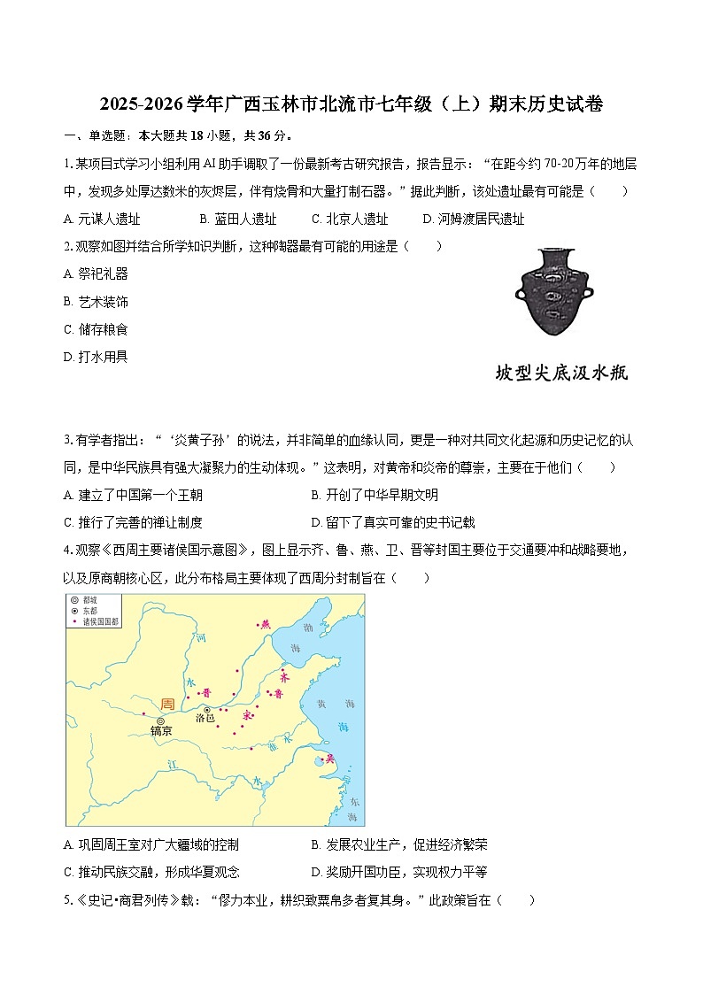 2025-2026学年广西玉林市北流市七年级（上）期末历史试卷-自定义类型第1页