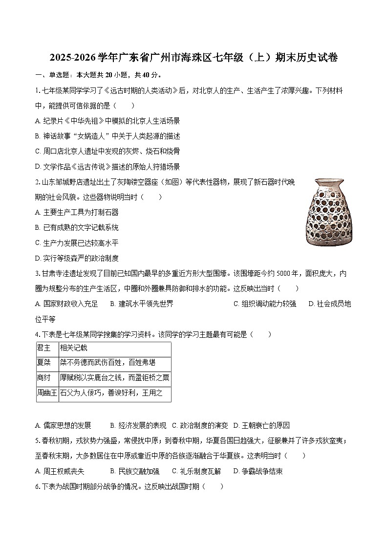 2025-2026学年广东省广州市海珠区七年级（上）期末历史试卷-自定义类型第1页