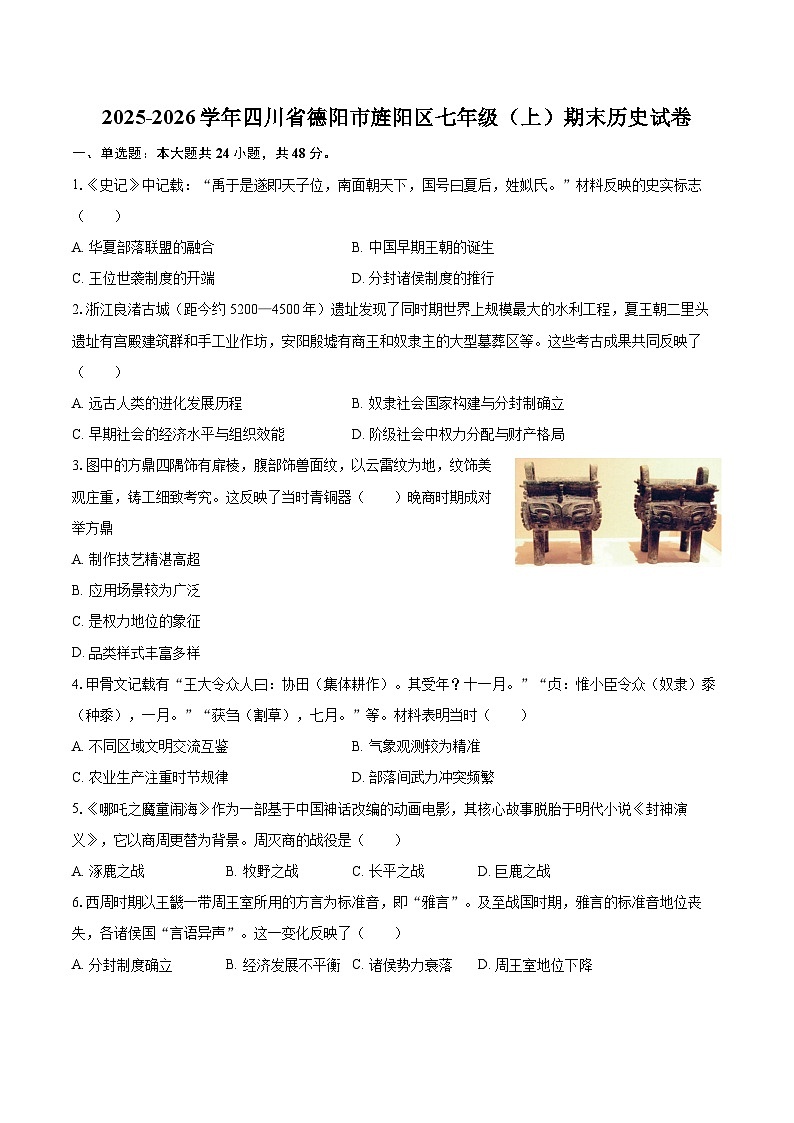 2025-2026学年四川省德阳市旌阳区七年级（上）期末历史试卷-自定义类型第1页