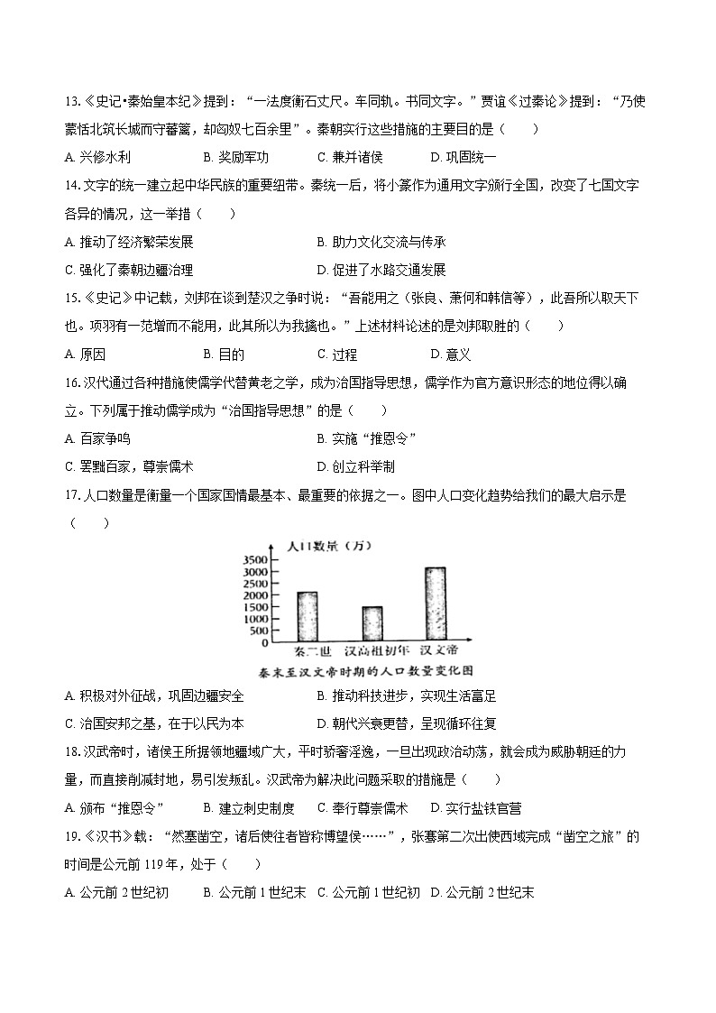 2025-2026学年四川省德阳市旌阳区七年级（上）期末历史试卷-自定义类型第3页