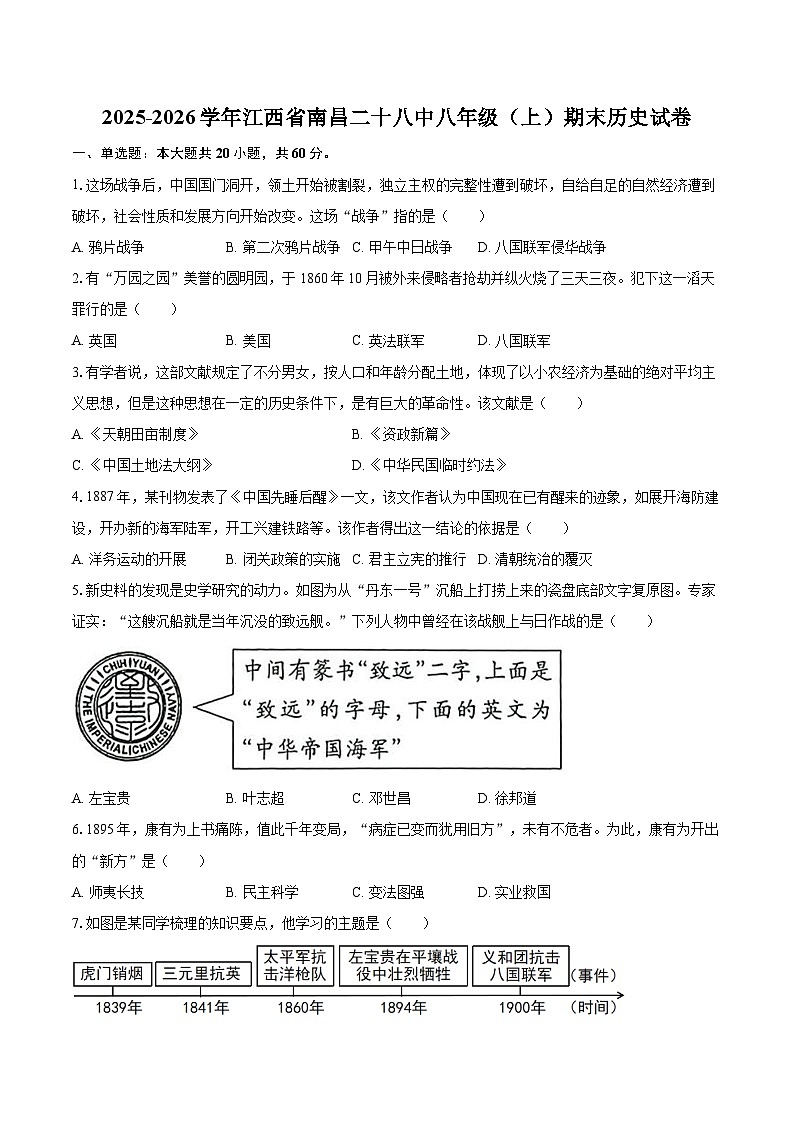 2025-2026学年江西省南昌二十八中八年级（上）期末历史试卷-自定义类型第1页