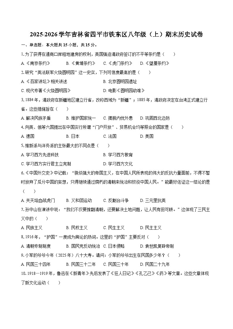 2025-2026学年吉林省四平市铁东区八年级（上）期末历史试卷-自定义类型第1页