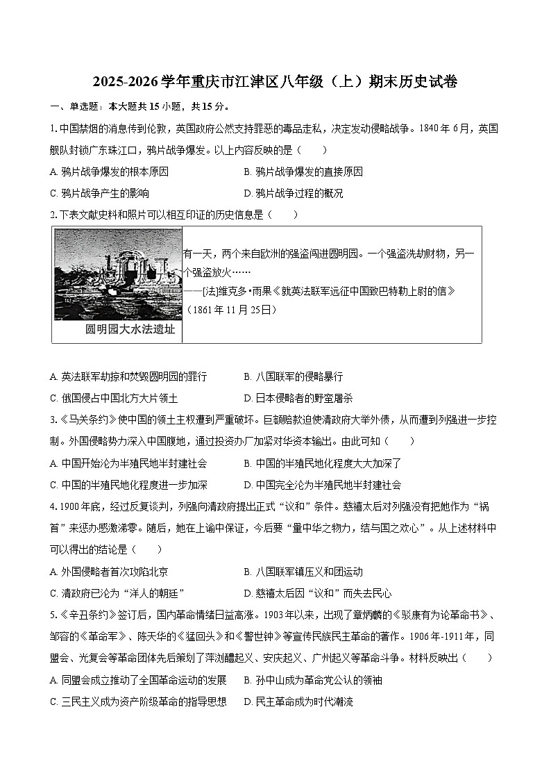 2025-2026学年重庆市江津区八年级（上）期末历史试卷-自定义类型第1页