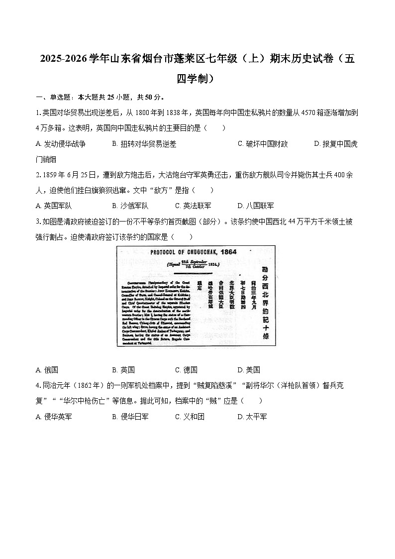 2025-2026学年山东省烟台市蓬莱区七年级（上）期末历史试卷（五四学制）-自定义类型第1页