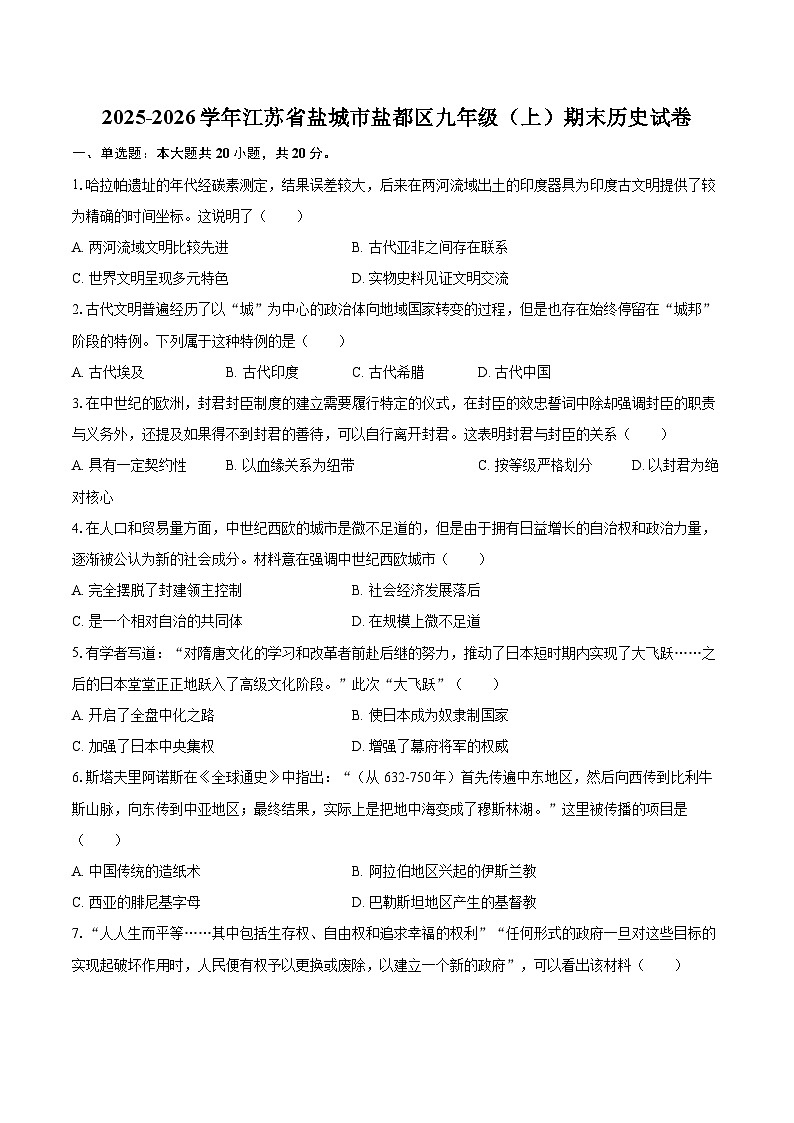 2025-2026学年江苏省盐城市盐都区九年级（上）期末历史试卷-自定义类型第1页