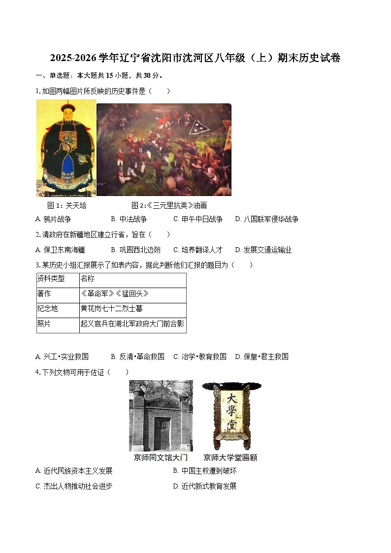 2025-2026学年辽宁省沈阳市沈河区八年级（上）期末历史试卷-自定义类型第1页