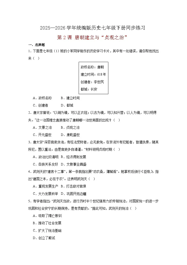 【简单实用同步练】第2课 唐朝建立与“贞观之治” 同步练习（原卷版） 2025—2026学年统编版历史七年级下册第1页