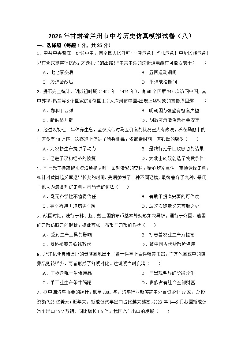 2026年甘肃省兰州市中考历史仿真模拟试卷（八）（有答案）第1页
