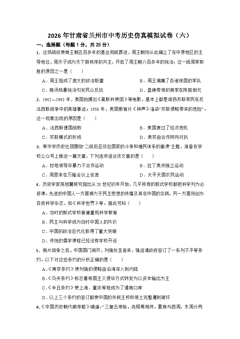 2026年甘肃省兰州市中考历史仿真模拟试卷（六）（有答案）第1页