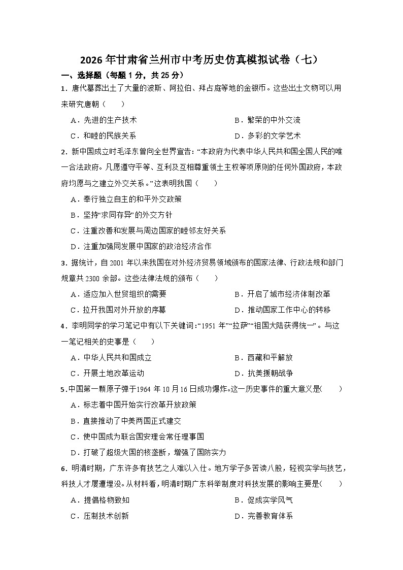 2026年甘肃省兰州市中考历史仿真模拟试卷（七）（有答案）第1页
