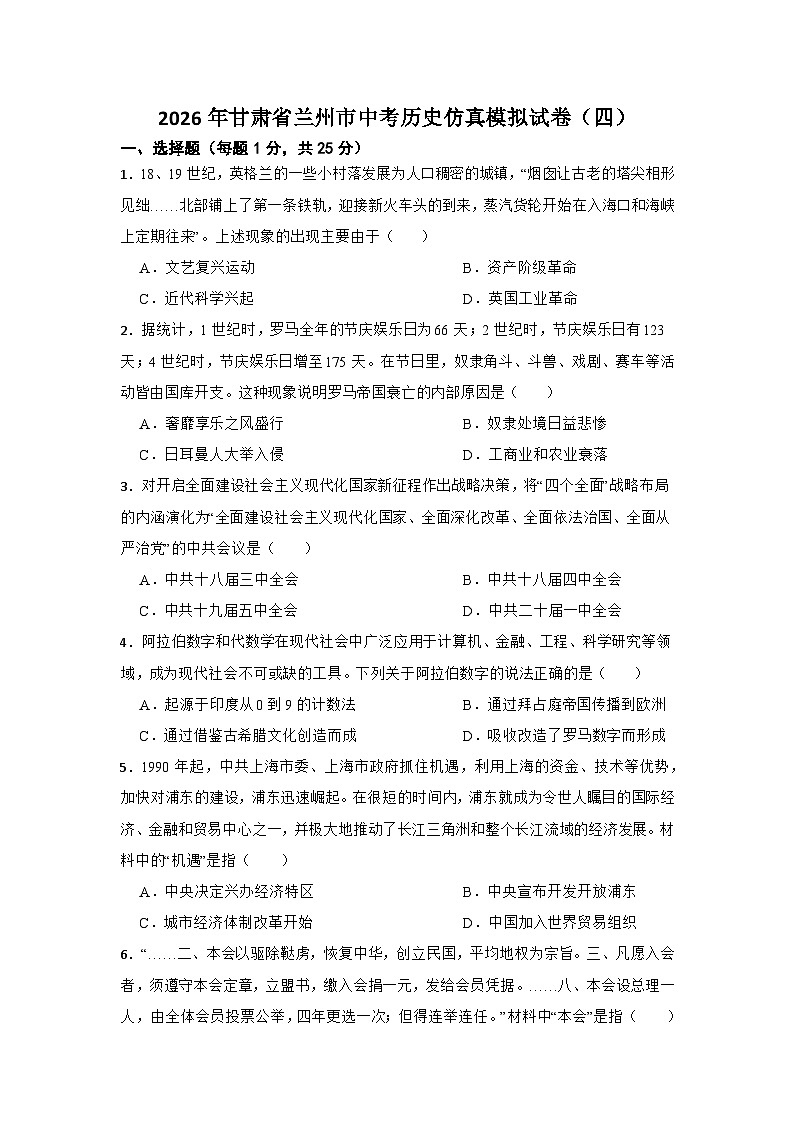 2026年甘肃省兰州市中考历史仿真模拟试卷（四）（有答案）第1页