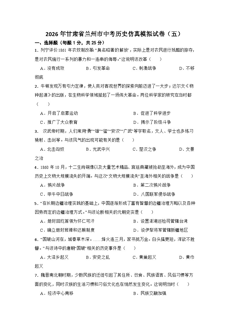 2026年甘肃省兰州市中考历史仿真模拟试卷（五）（有答案）第1页