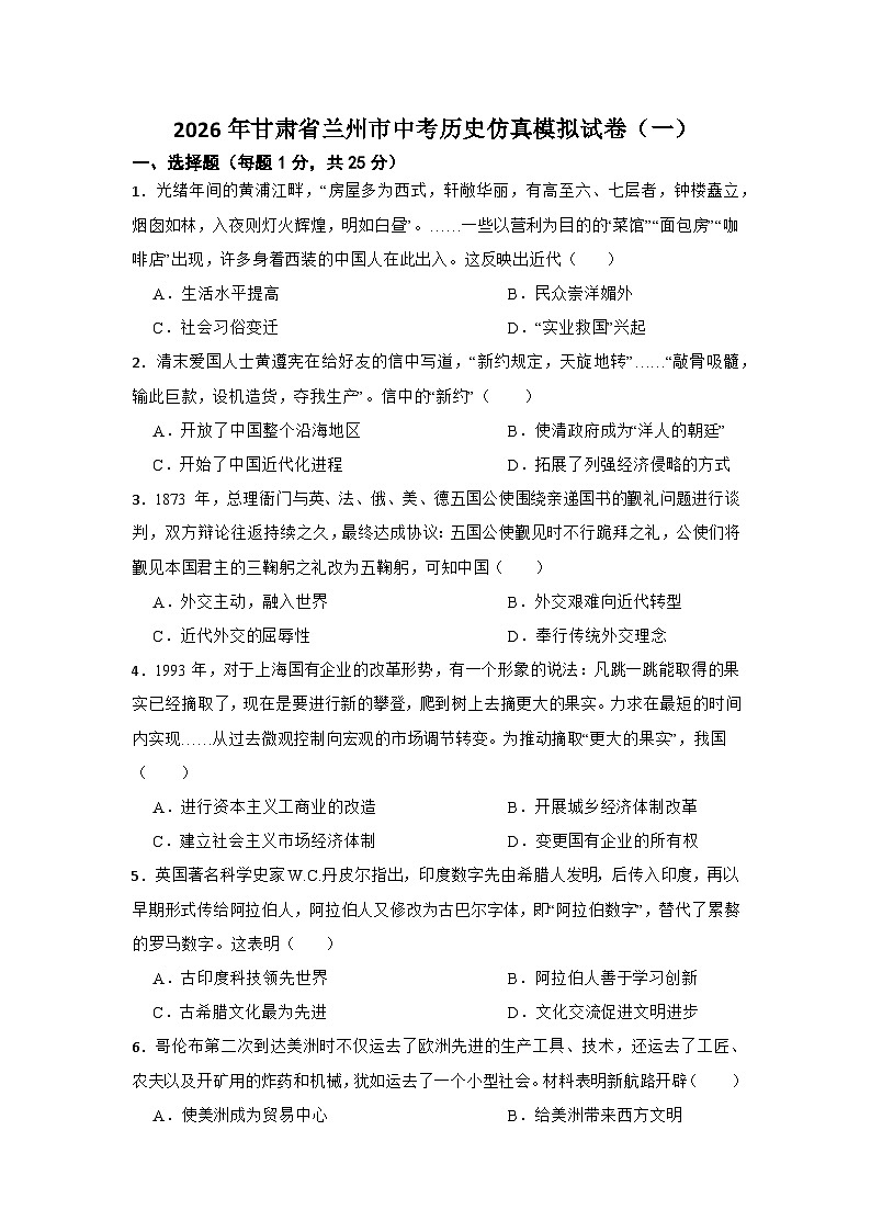 2026年甘肃省兰州市中考历史仿真模拟试卷（一）（有答案）第1页