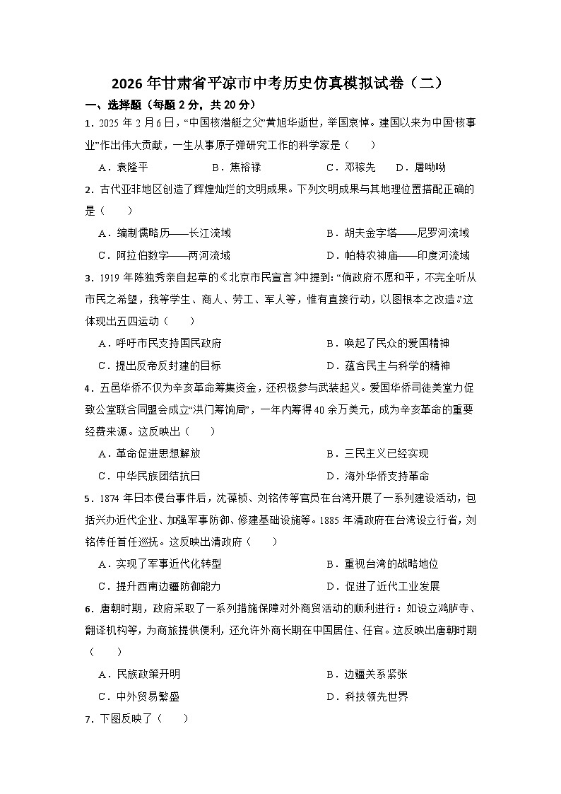 2026年甘肃省平凉市中考历史仿真模拟试卷（二）第1页