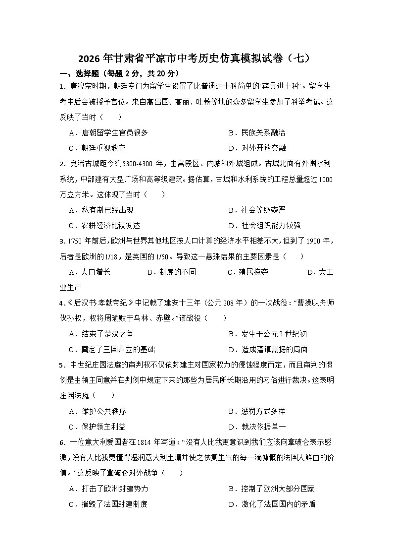 2026年甘肃省平凉市中考历史仿真模拟试卷（七）第1页