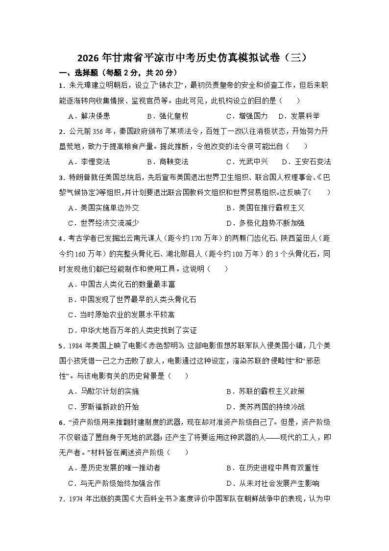 2026年甘肃省平凉市中考历史仿真模拟试卷（三）第1页