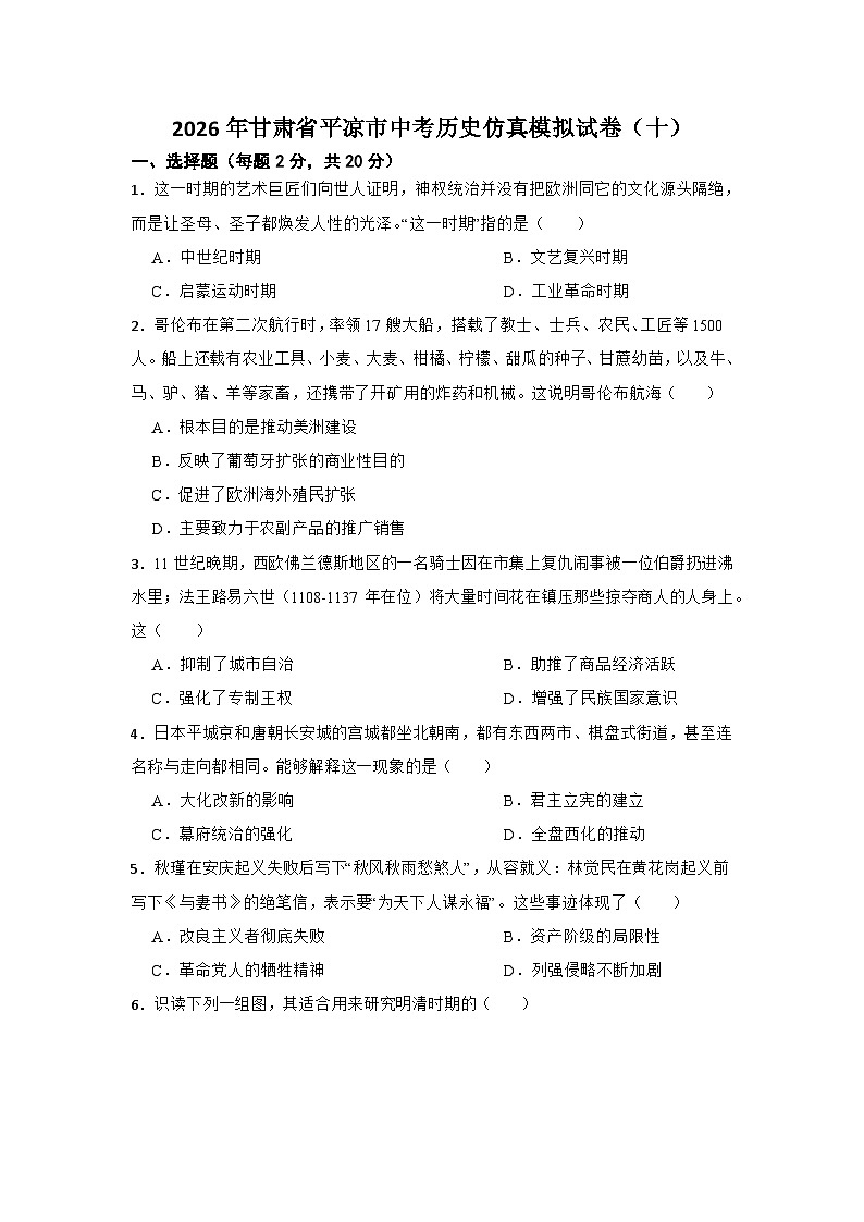 2026年甘肃省平凉市中考历史仿真模拟试卷（十）第1页