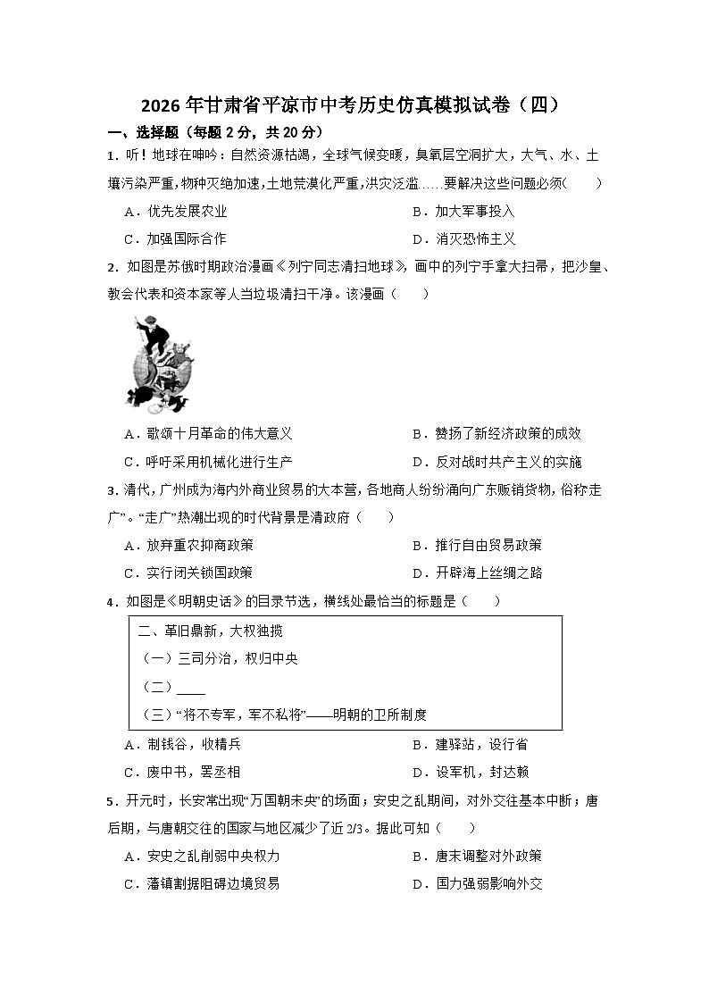 2026年甘肃省平凉市中考历史仿真模拟试卷（四）第1页