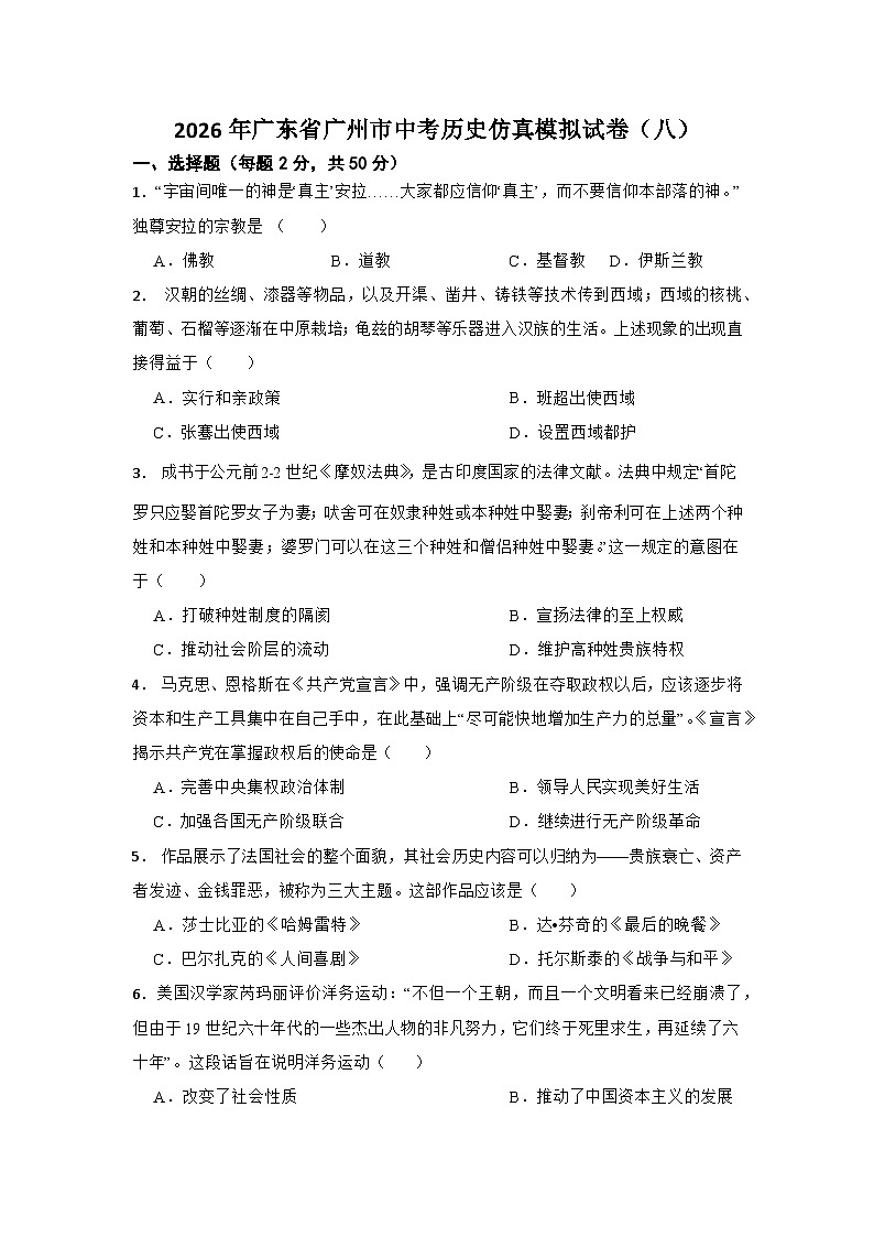 2026年广东省广州市中考历史仿真模拟试卷（八）第1页