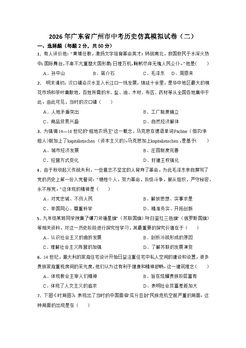 2026年广东省广州市中考历史仿真模拟试卷（二）第1页