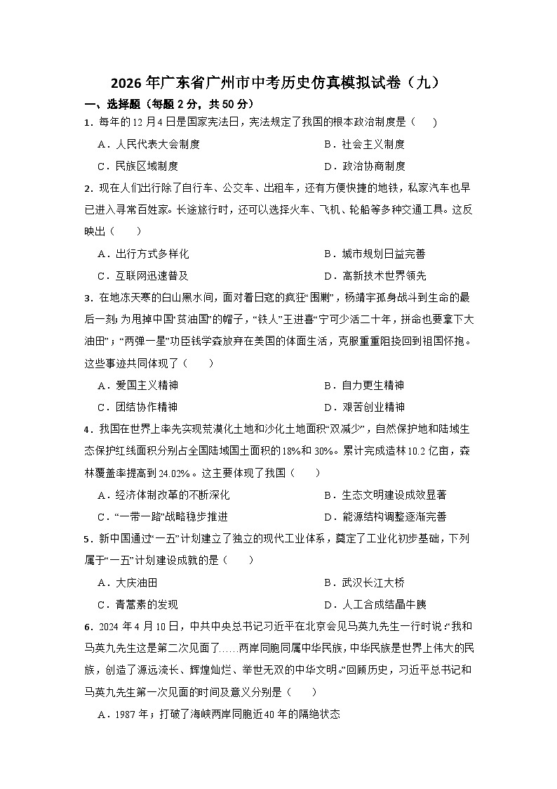 2026年广东省广州市中考历史仿真模拟试卷（九）第1页