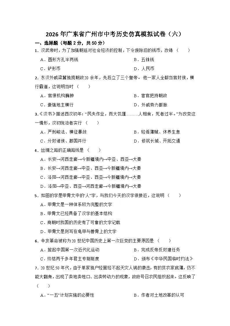 2026年广东省广州市中考历史仿真模拟试卷（六）第1页