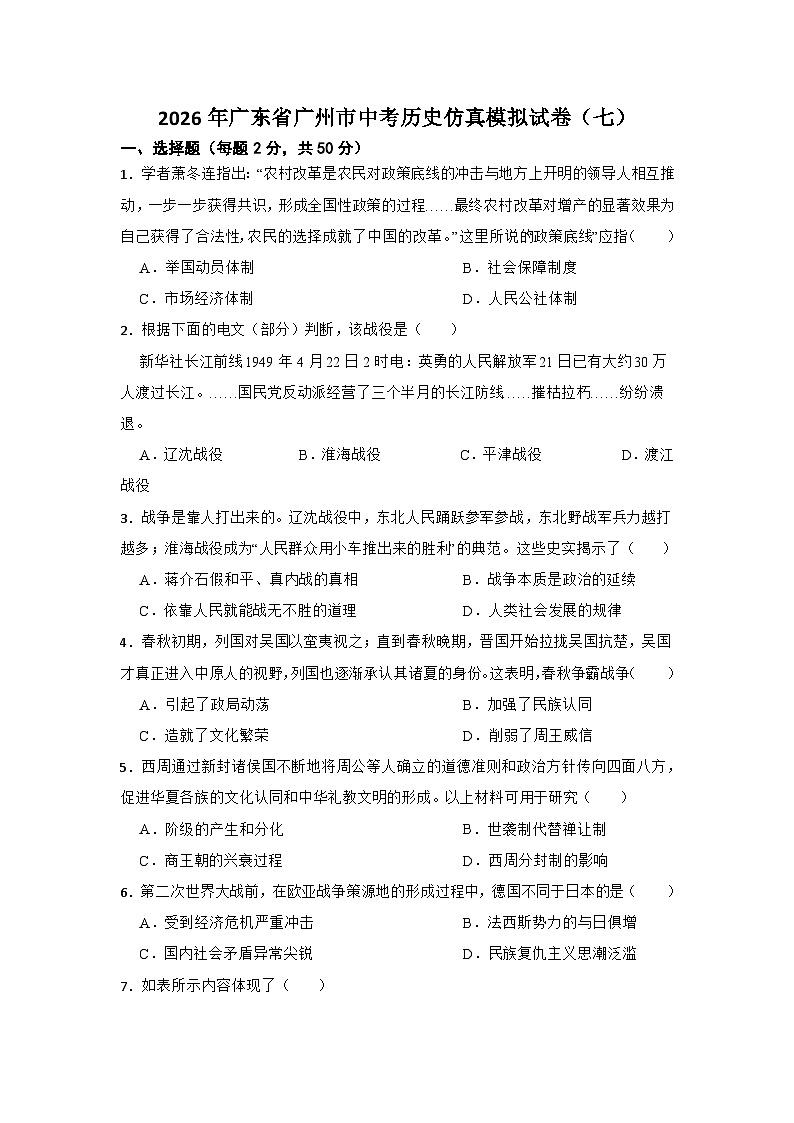 2026年广东省广州市中考历史仿真模拟试卷（七）第1页