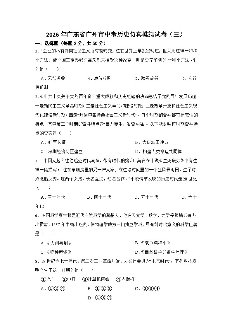 2026年广东省广州市中考历史仿真模拟试卷（三）第1页