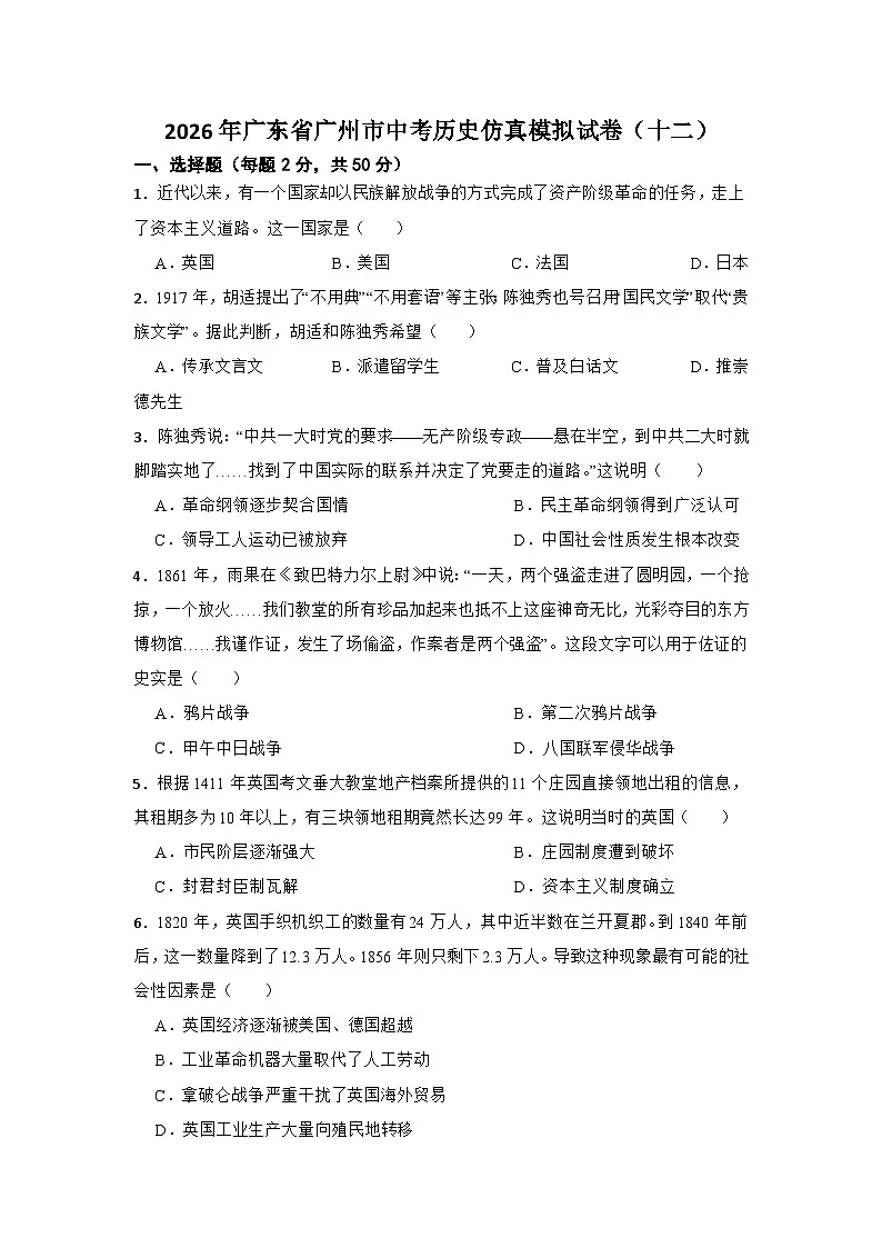 2026年广东省广州市中考历史仿真模拟试卷（十二）第1页