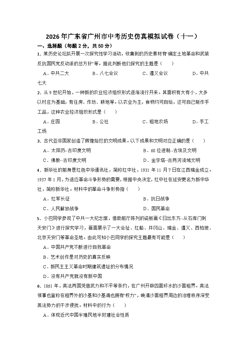 2026年广东省广州市中考历史仿真模拟试卷（十一）第1页