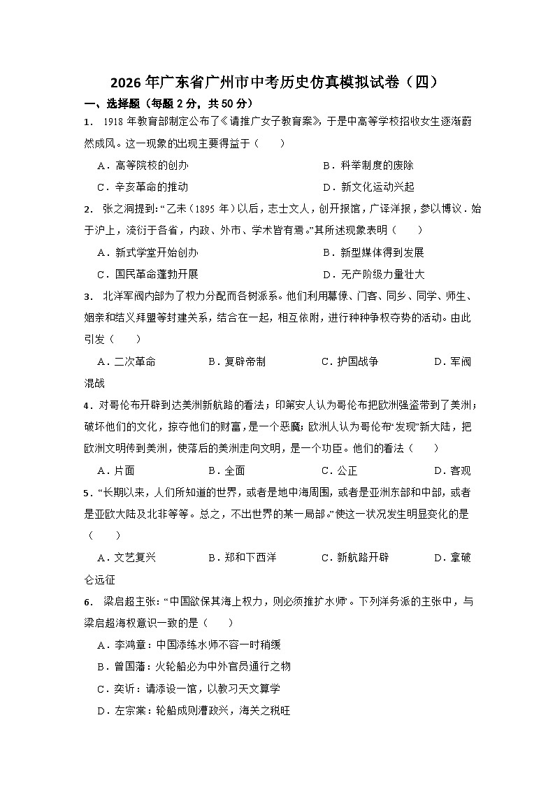 2026年广东省广州市中考历史仿真模拟试卷（四）第1页