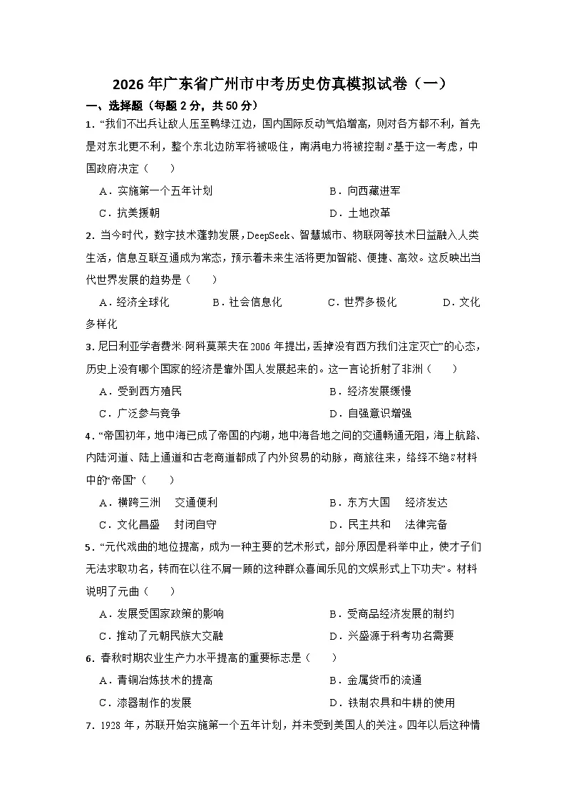 2026年广东省广州市中考历史仿真模拟试卷（一）第1页