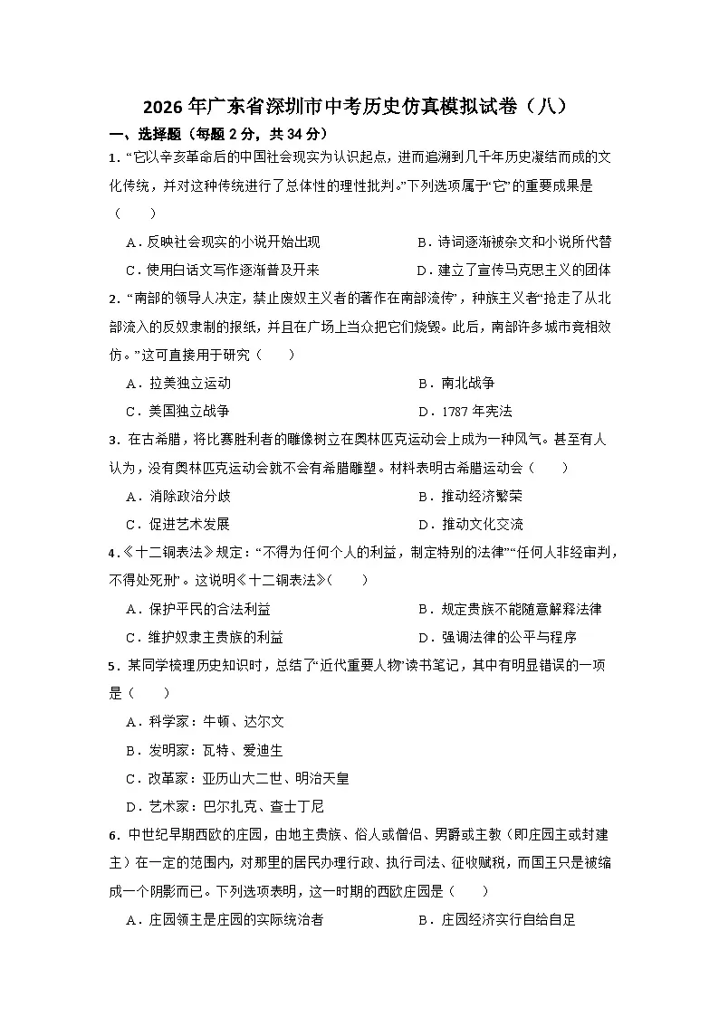 2026年广东省深圳市中考历史仿真模拟试卷（八）第1页