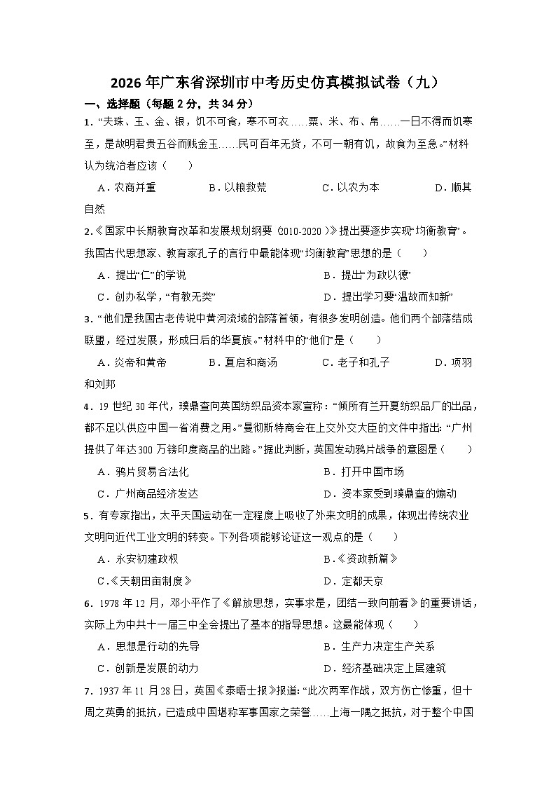 2026年广东省深圳市中考历史仿真模拟试卷（九）第1页