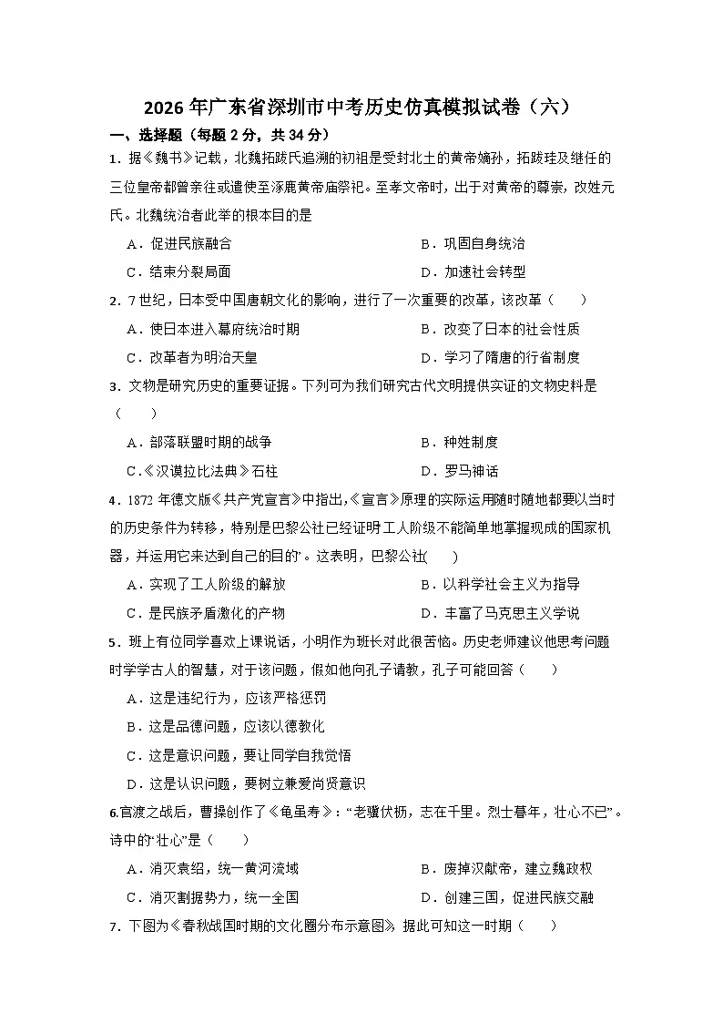 2026年广东省深圳市中考历史仿真模拟试卷(六)第1页