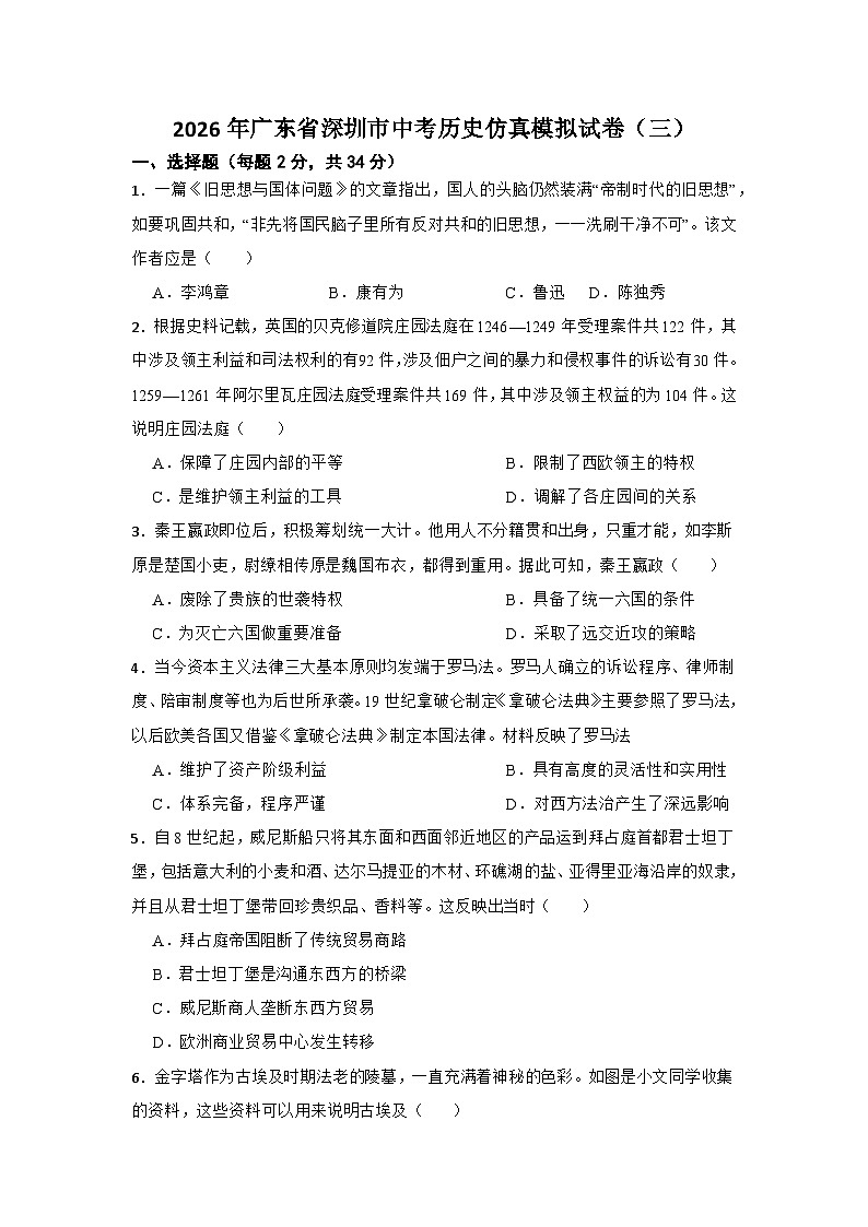 2026年广东省深圳市中考历史仿真模拟试卷（三）第1页