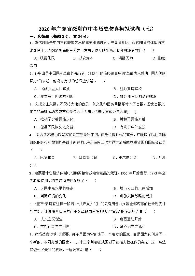 2026年广东省深圳市中考历史仿真模拟试卷（七）第1页