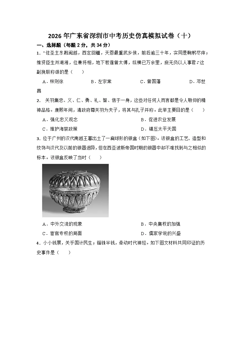 2026年广东省深圳市中考历史仿真模拟试卷（十）第1页