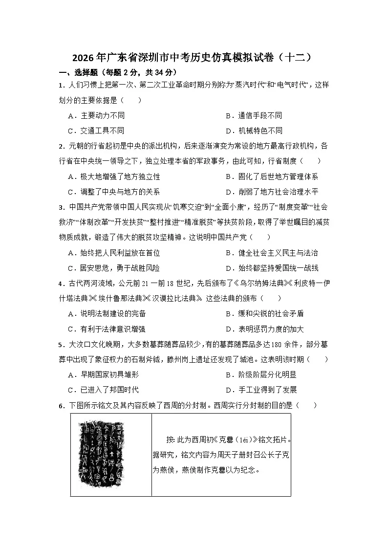 2026年广东省深圳市中考历史仿真模拟试卷（十二）第1页