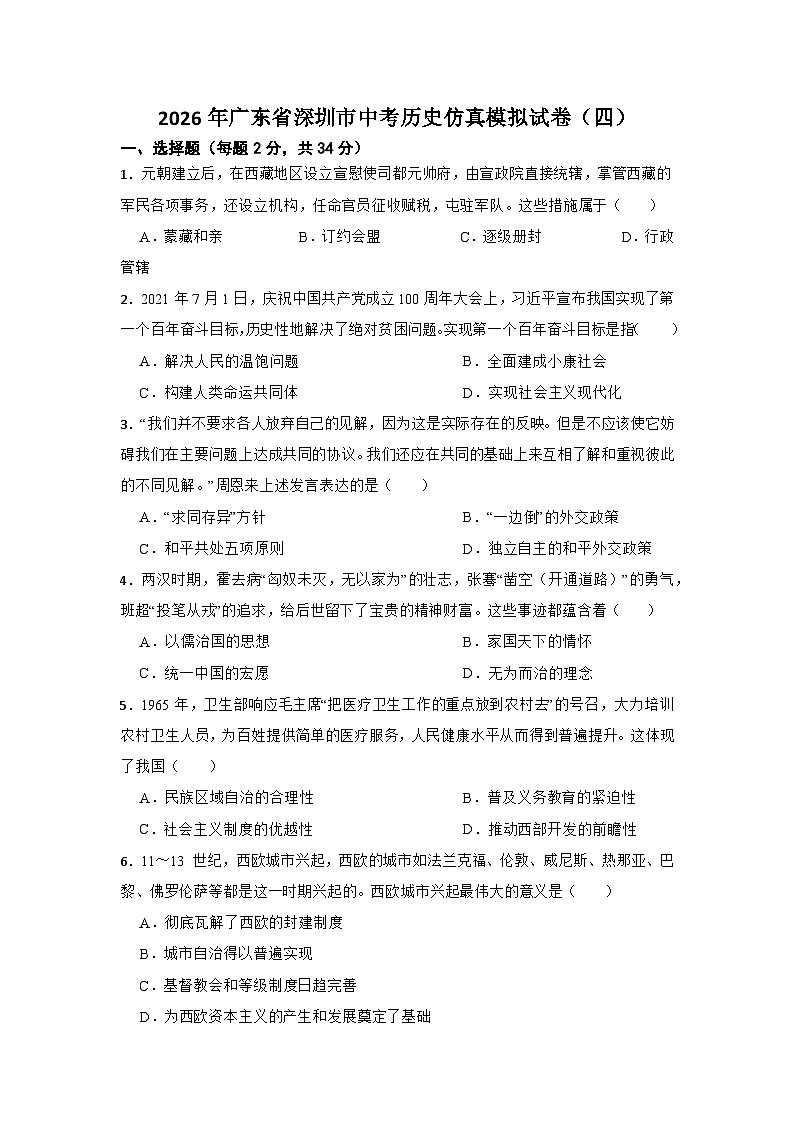 2026年广东省深圳市中考历史仿真模拟试卷(四)第1页